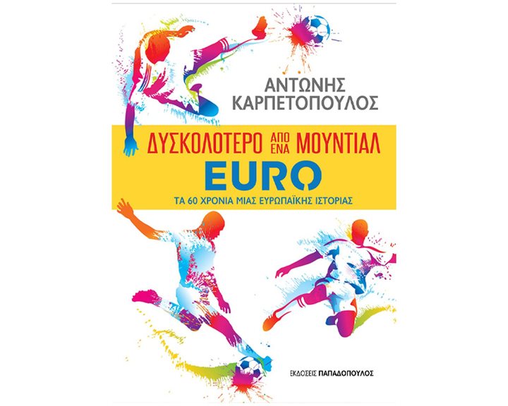 ΔΥΣΚΟΛΟΤΕΡΟ ΑΠΟ ΕΝΑ ΜΟΥΝΤΙΑΛ - EURO: ΤΑ 60 ΧΡΟΝΙΑ ΜΙΑΣ ΕΥΡΩΠΑΪΚΗΣ ΙΣΤΟΡΙΑΣ