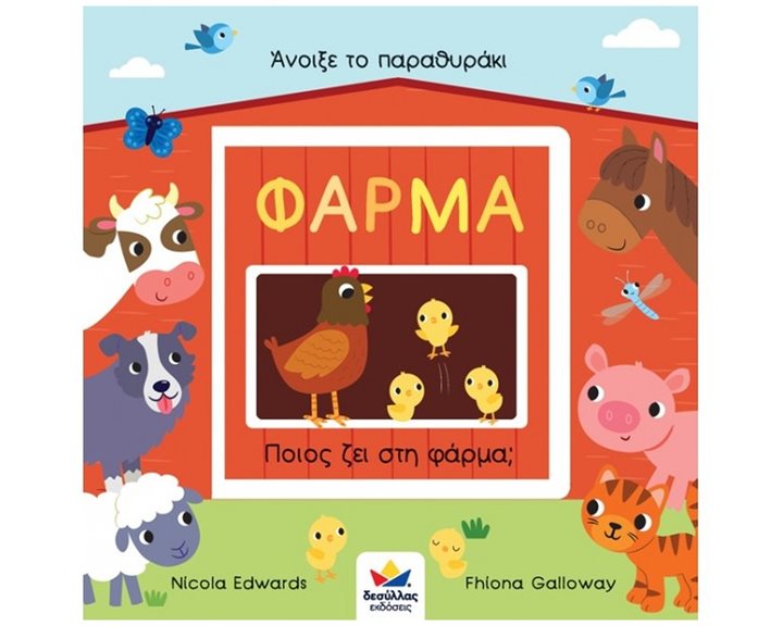 Άνοιξε το Παραθυράκι Φάρμα