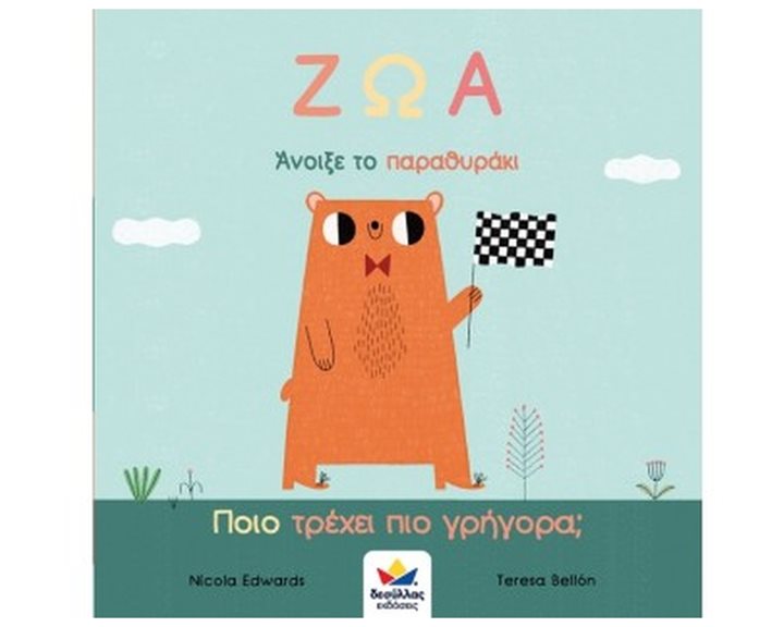 Άνοιξε το Παραθυράκι Ζώα