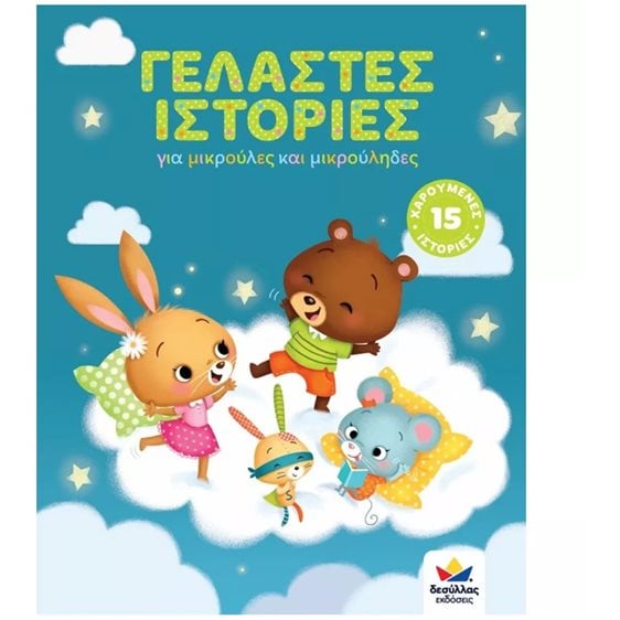 Γελαστές Ιστορίες για Μικρούλες και Μικρούληδες