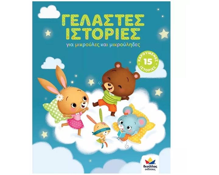 Γελαστές Ιστορίες για Μικρούλες και Μικρούληδες