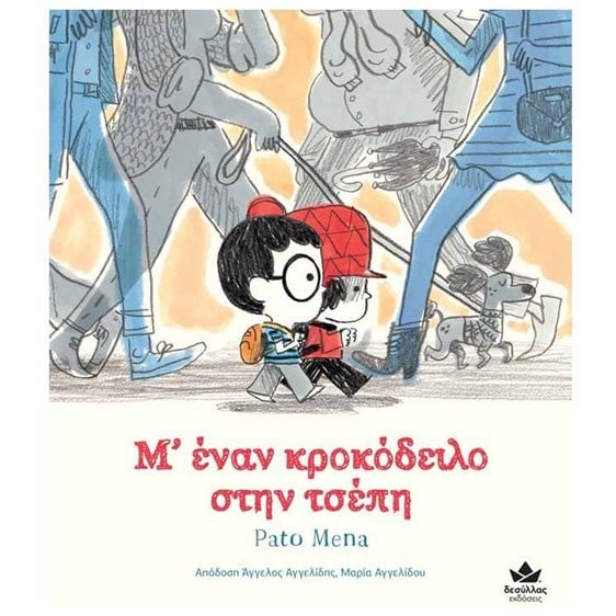 Μ Έναν Κρόκοδειλο στην Τσέπη