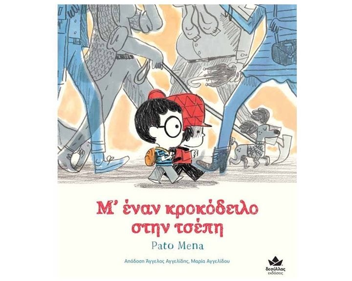 Μ Έναν Κρόκοδειλο στην Τσέπη