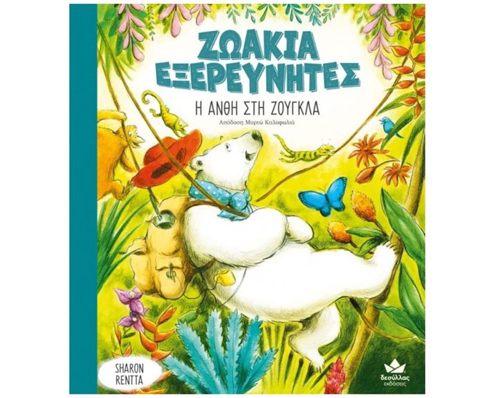 Ζωάκια Εξερευνητές Η Ανθή στη Ζούγκλα