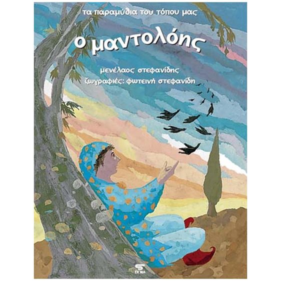 Ο Μαντολόης Τα Παραμύθια Του Τόπου μας