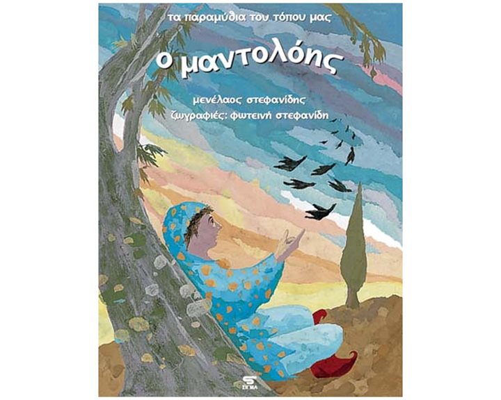 Ο Μαντολόης Τα Παραμύθια Του Τόπου μας