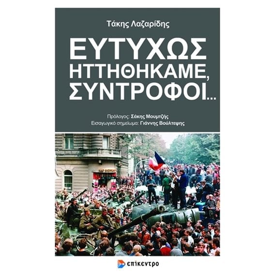 ΕΥΤΥΧΩΣ ΗΤΤΗΘΗΚΑΜΕ, ΣΥΝΤΡΟΦΟΙ...