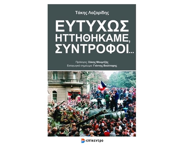 ΕΥΤΥΧΩΣ ΗΤΤΗΘΗΚΑΜΕ, ΣΥΝΤΡΟΦΟΙ...