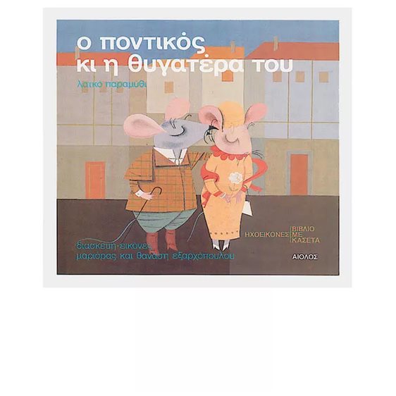 Ο Ποντικός Κι η Θυγατέρα Του