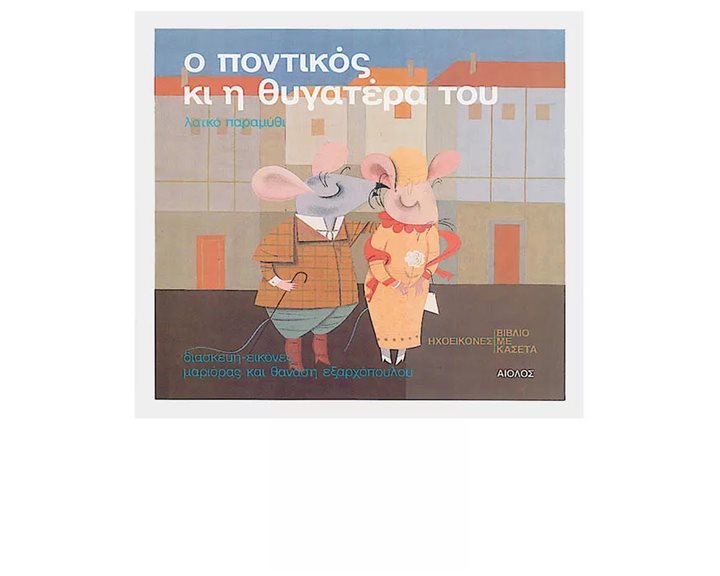 Ο Ποντικός Κι η Θυγατέρα Του