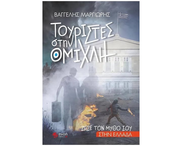 ΤΟΥΡΙΣΤΕΣ ΣΤΗΝ ΟΜΙΧΛΗ, ΖΗΣΕ ΤΟΝ ΜΥΘΟ ΣΟΥ ΣΤΗΝ ΕΛΛΑΔΑ
