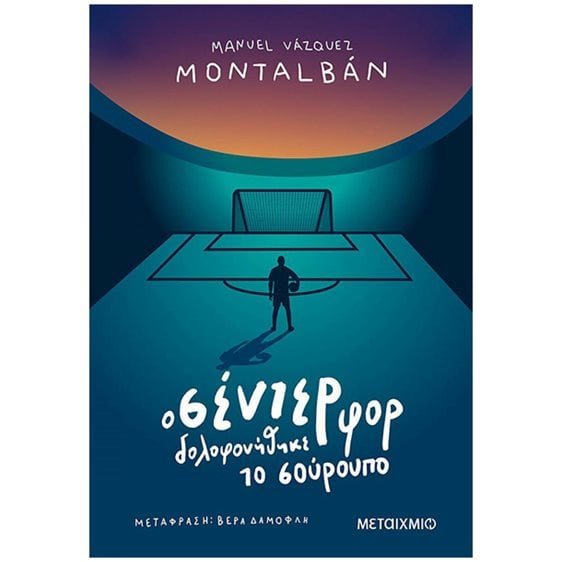 Ο ΣΕΝΤΕΡ ΦΟΡ ΔΟΛΟΦΟΝΗΘΗΚΕ ΤΟ ΣΟΥΡΟΥΠΟ , 82558 (ΒΙΒΛΙΟ ΠΡΟΣΦΟΡΑΣ)