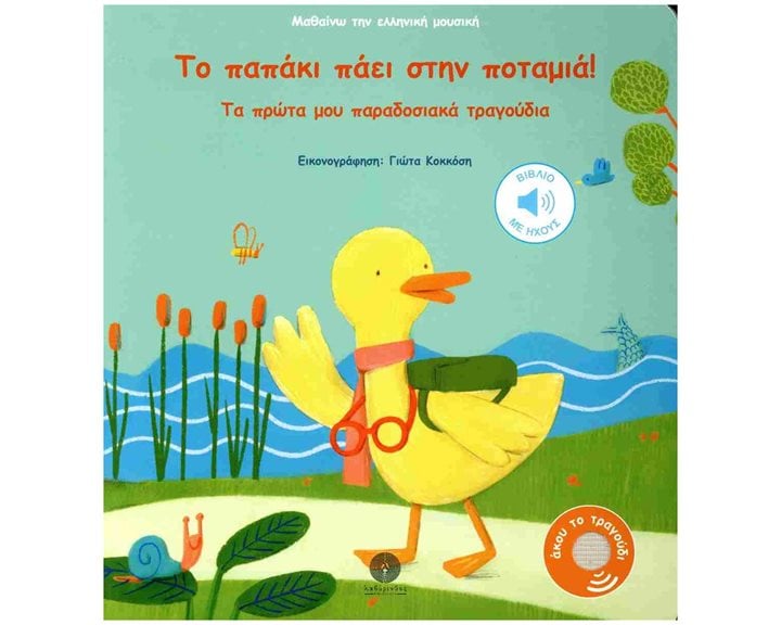 ΤΟ ΠΑΠΑΚΙ ΠΑΕΙ ΣΤΗΝ ΠΟΤΑΜΙΑ ΤΑ ΠΡΩΤΑ ΜΟΥ ΠΑΡΑΔΟΣΙΑΚΑ ΤΡΑΓΟΥΔΙΑ 1+