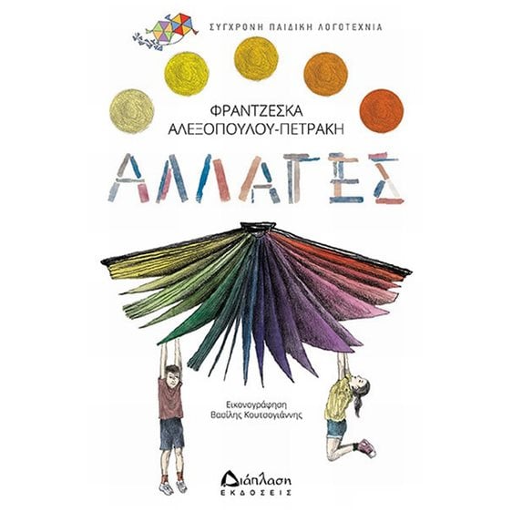 ΑΛΛΑΓΕΣ