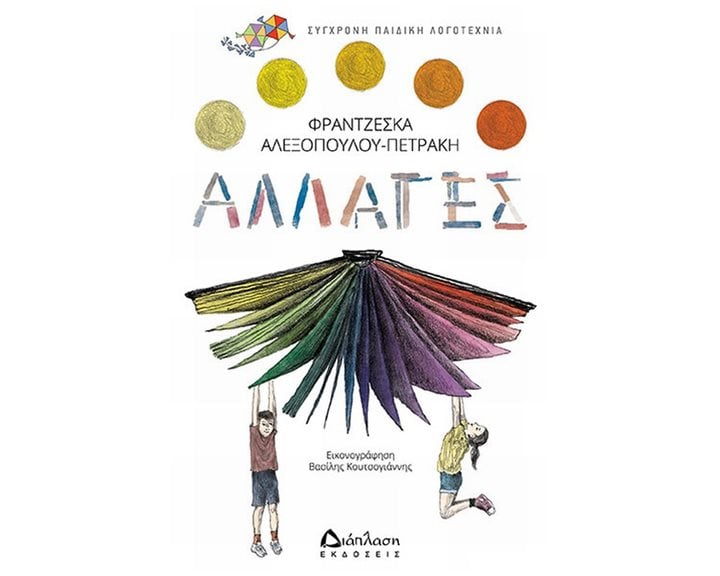 ΑΛΛΑΓΕΣ