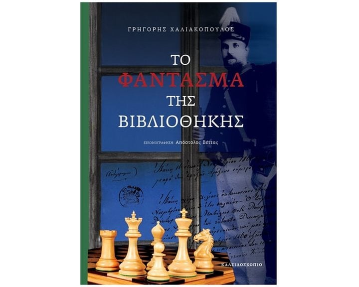 Το φάντασμα της βιβλιοθήκης (σκληρόδετη έκδοση)