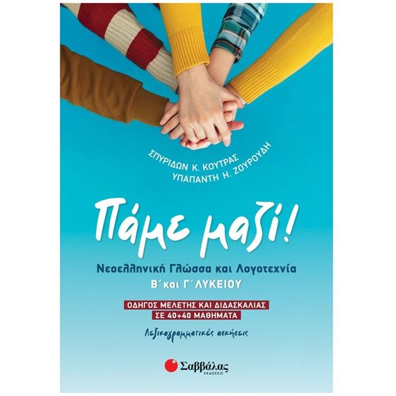 ΠΑΜΕ ΜΑΖΙ! ΝΕΟΕΛΛΗΝΙΚΗ ΓΛΩΣΣΑ ΚΑΙ ΛΟΓΟΤΕΧΝΙΑ Β' & Γ' ΛΥΚΕΙΟΥ    39098