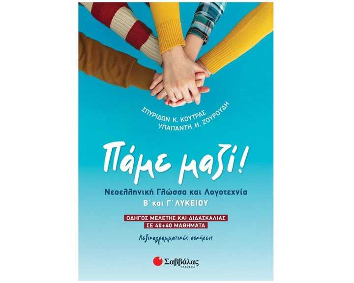 ΠΑΜΕ ΜΑΖΙ! ΝΕΟΕΛΛΗΝΙΚΗ ΓΛΩΣΣΑ ΚΑΙ ΛΟΓΟΤΕΧΝΙΑ Β' & Γ' ΛΥΚΕΙΟΥ    39098