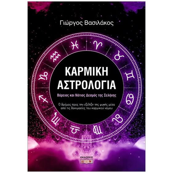 ΚΑΡΜΙΚΗ ΑΣΤΡΟΛΟΓΙΑ