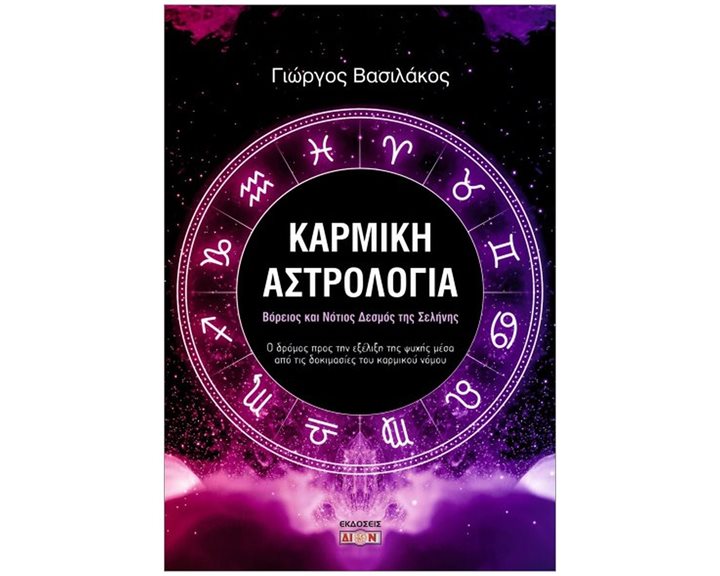 ΚΑΡΜΙΚΗ ΑΣΤΡΟΛΟΓΙΑ