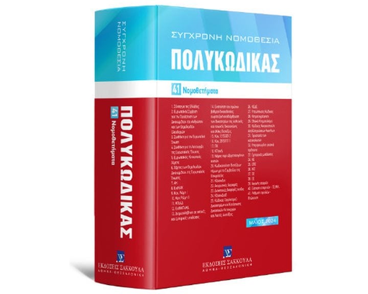 ΠΟΛΥΚΩΔΙΚΑΣ, 17Η ΕΚΔ., 2024