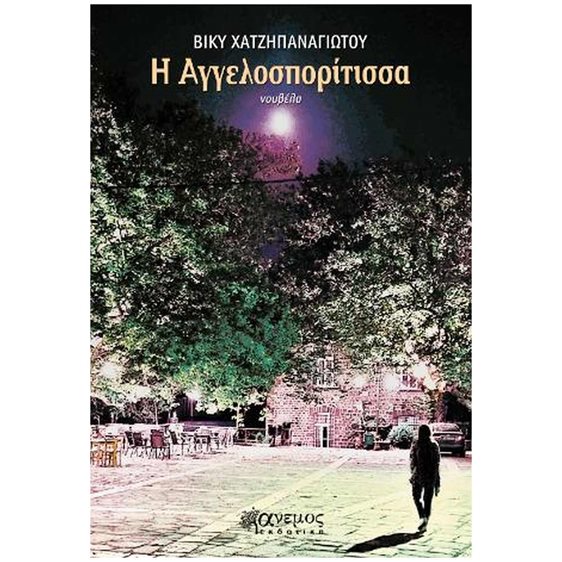 Η ΑΓΓΕΛΟΣΠΟΡΙΤΙΣΣΑ