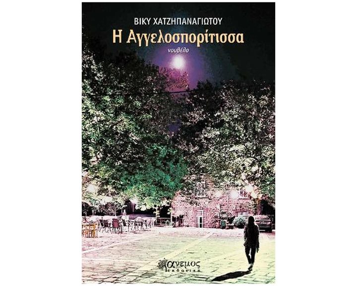 Η ΑΓΓΕΛΟΣΠΟΡΙΤΙΣΣΑ