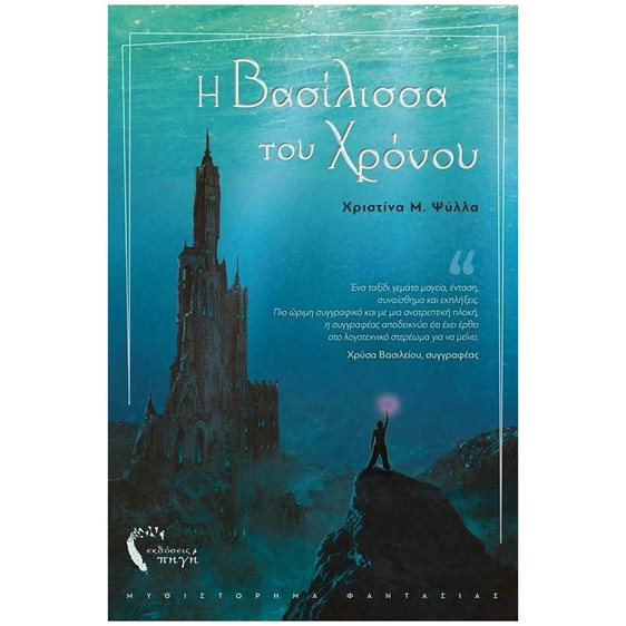 ΝΥΜΦΑΙΑ ΑΚΑΔΗΜΙΑ 2: Η ΒΑΣΙΛΙΣΣΑ ΤΟΥ ΧΡΟΝΟΥ