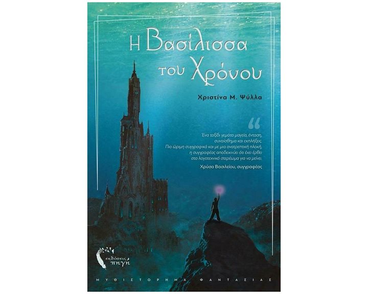 ΝΥΜΦΑΙΑ ΑΚΑΔΗΜΙΑ 2: Η ΒΑΣΙΛΙΣΣΑ ΤΟΥ ΧΡΟΝΟΥ