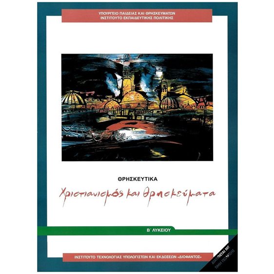 ΘΡΗΣΚΕΥΤΙΚΑ Β' ΓΕΝΙΚΟΥ ΛΥΚΕΙΟΥ 2024 - ΧΡΙΣΤΙΑΝΙΣΜΟΣ ΚΑΙ ΘΡΗΣΚΕΥΜΑΤΑ
