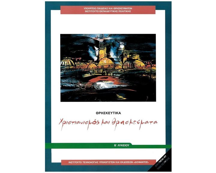 ΘΡΗΣΚΕΥΤΙΚΑ Β' ΓΕΝΙΚΟΥ ΛΥΚΕΙΟΥ 2024 - ΧΡΙΣΤΙΑΝΙΣΜΟΣ ΚΑΙ ΘΡΗΣΚΕΥΜΑΤΑ