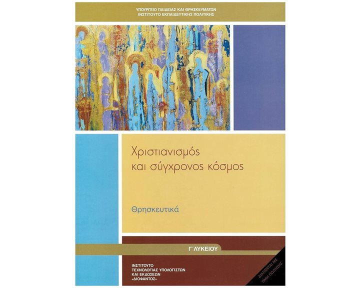 ΘΡΗΣΚΕΥΤΙΚΑ Γ' ΓΕΝΙΚΟΥ ΛΥΚΕΙΟΥ 2024 - ΧΡΙΣΤΙΑΝΙΣΜΟΣ ΚΑΙ ΣΥΓΧΡΟΝΟΣ ΚΟΣΜΟΣ
