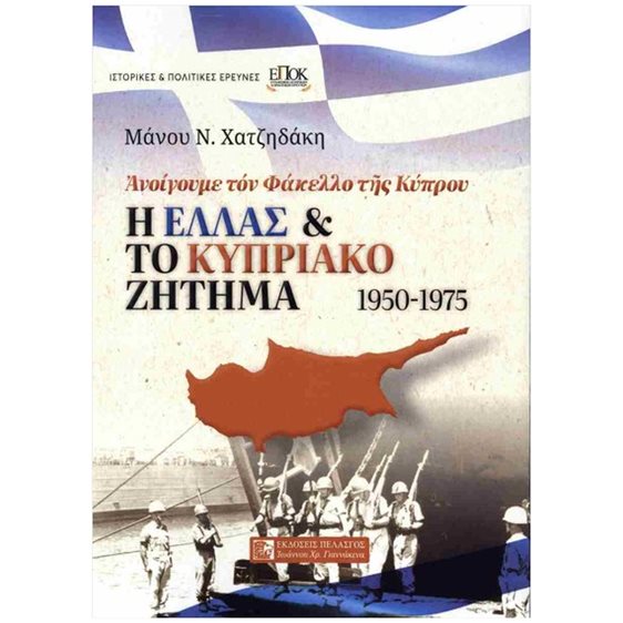 Η Ελλάς και το κυπριακό ζήτημα 1950-1975