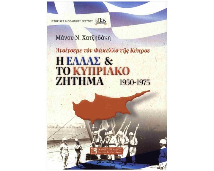 Η Ελλάς και το κυπριακό ζήτημα 1950-1975