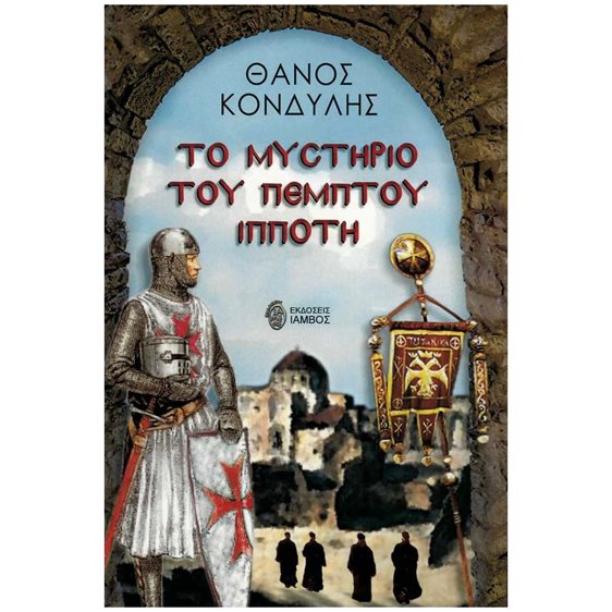 ΤΟ ΜΥΣΤΗΡΙΟ ΤΟΥ ΠΕΜΠΤΟΥ ΙΠΠΟΤΗ