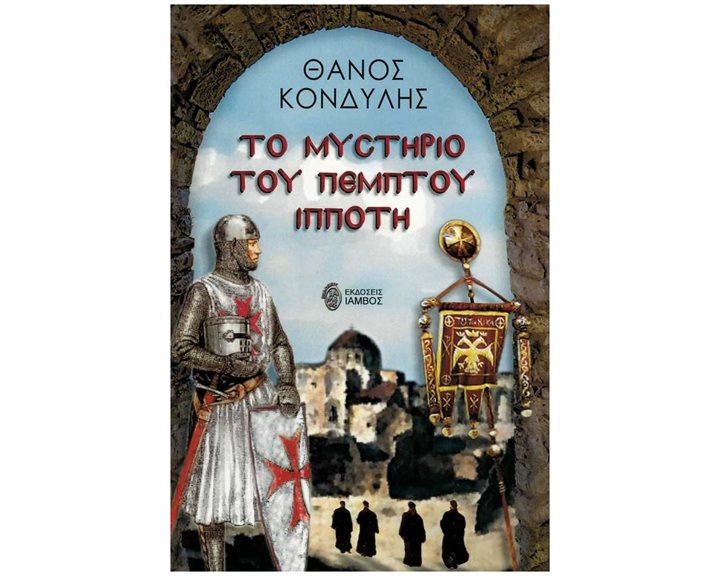 ΤΟ ΜΥΣΤΗΡΙΟ ΤΟΥ ΠΕΜΠΤΟΥ ΙΠΠΟΤΗ