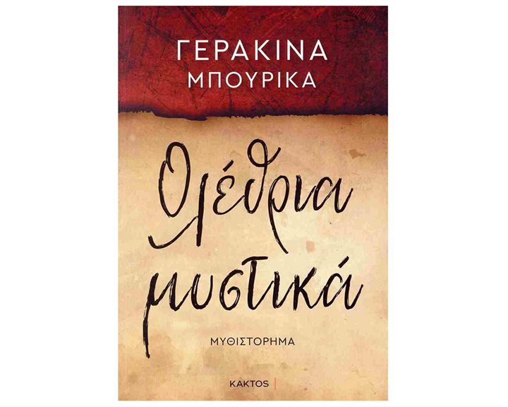 ΟΛΕΘΡΙΑ ΜΥΣΤΙΚΑ