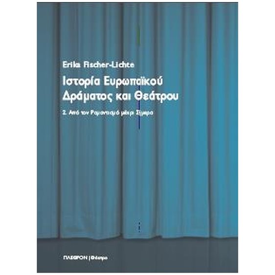 ΙΣΤΟΡΙΑ ΕΥΡΩΠΑΙΚΟΥ ΔΡΑΜΑΤΟΣ ΚΑΙ ΘΕΑΤΡΟΥ , 2. ΑΠΟ ΤΟΝ ΡΟΜΑΝΤΙΣΜΟ ΜΕΧΡΙ ΣΗΜΕΡΑ