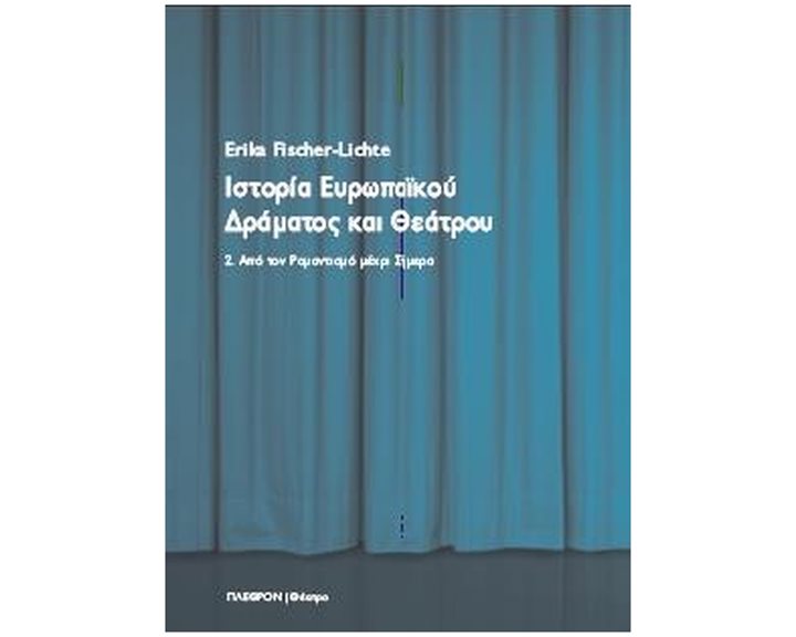 ΙΣΤΟΡΙΑ ΕΥΡΩΠΑΙΚΟΥ ΔΡΑΜΑΤΟΣ ΚΑΙ ΘΕΑΤΡΟΥ , 2. ΑΠΟ ΤΟΝ ΡΟΜΑΝΤΙΣΜΟ ΜΕΧΡΙ ΣΗΜΕΡΑ