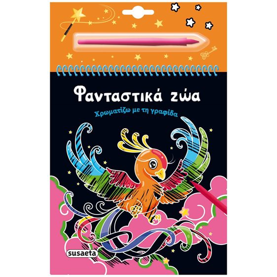 ΧΡΩΜΑΤΙΖΩ ΜΕ ΤΗ ΓΡΑΦΙΔΑ 4 ΦΑΝΤΑΣΤΙΚΑ ΖΩΑ