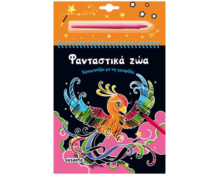 ΧΡΩΜΑΤΙΖΩ ΜΕ ΤΗ ΓΡΑΦΙΔΑ 4 ΦΑΝΤΑΣΤΙΚΑ ΖΩΑ