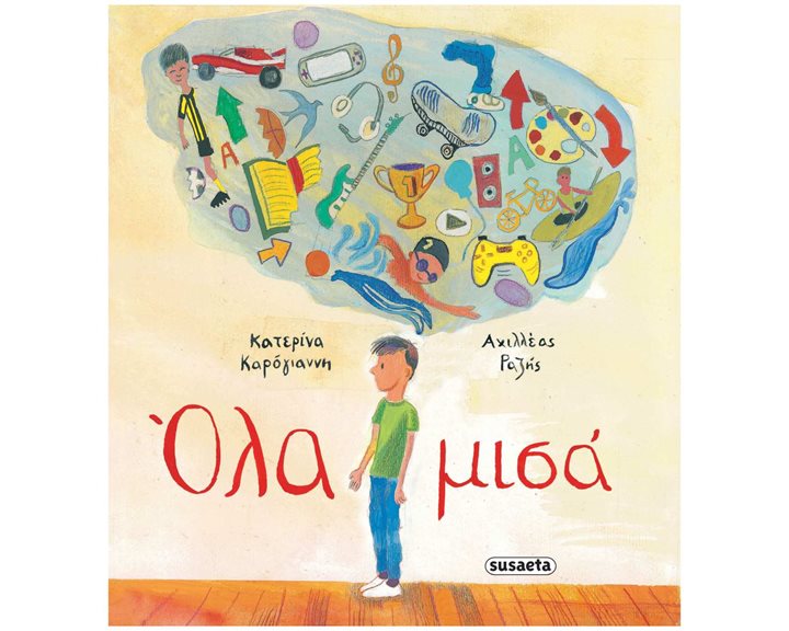ΟΛΑ ΜΙΣΑ