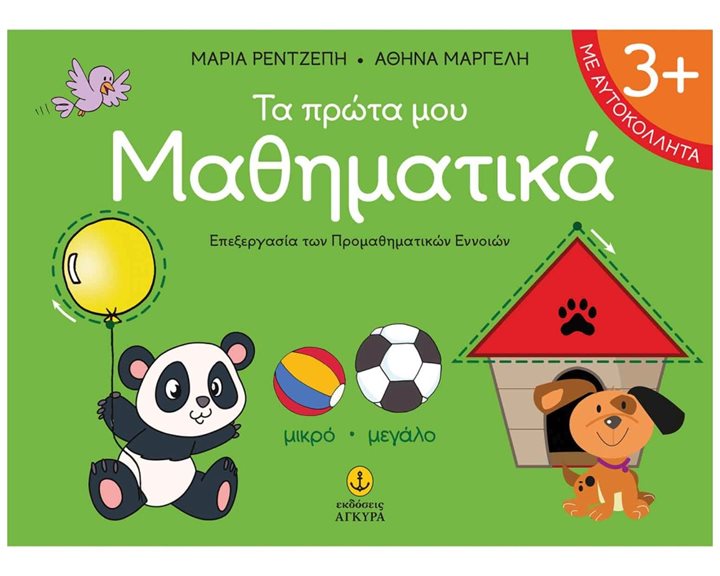 ΤΑ ΠΡΩΤΑ ΜΟΥ ΜΑΘΗΜΑΤΙΚΑ 3+    12311