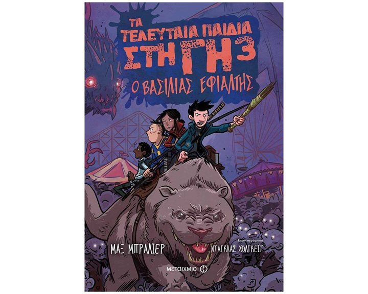 Τα τελευταία παιδιά στη Γη 3: Ο βασιλιάς εφιάλτης Κωδ.81291