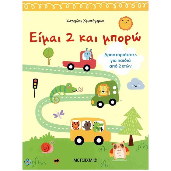 ΕΙΜΑΙ 2 ΚΑΙ ΜΠΟΡΩ , ΔΡΑΣΤΗΡΙΟΤΗΤΕΣ ΓΙΑ ΠΑΙΔΙΑ ΑΠΟ 2  ΕΤΩΝ , ΚΩΔ:84113