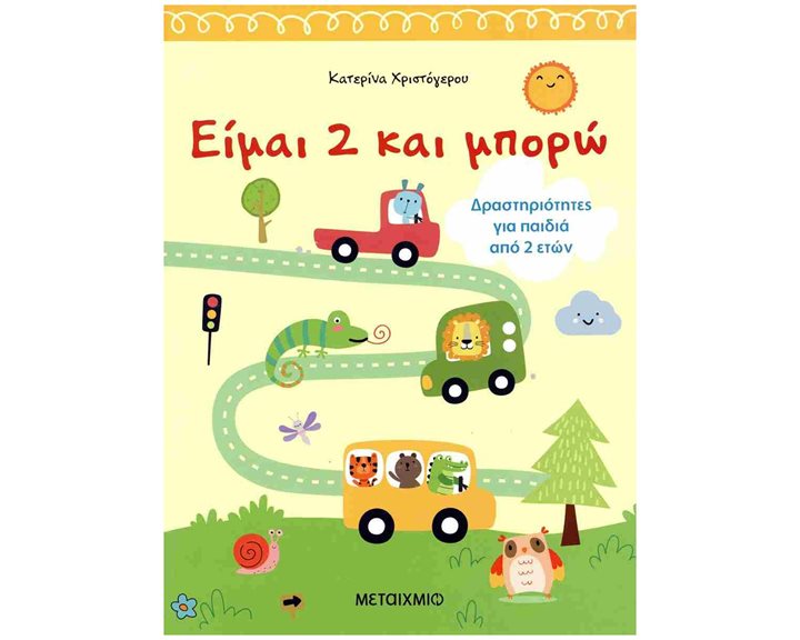 ΕΙΜΑΙ 2 ΚΑΙ ΜΠΟΡΩ , ΔΡΑΣΤΗΡΙΟΤΗΤΕΣ ΓΙΑ ΠΑΙΔΙΑ ΑΠΟ 2  ΕΤΩΝ , ΚΩΔ:84113