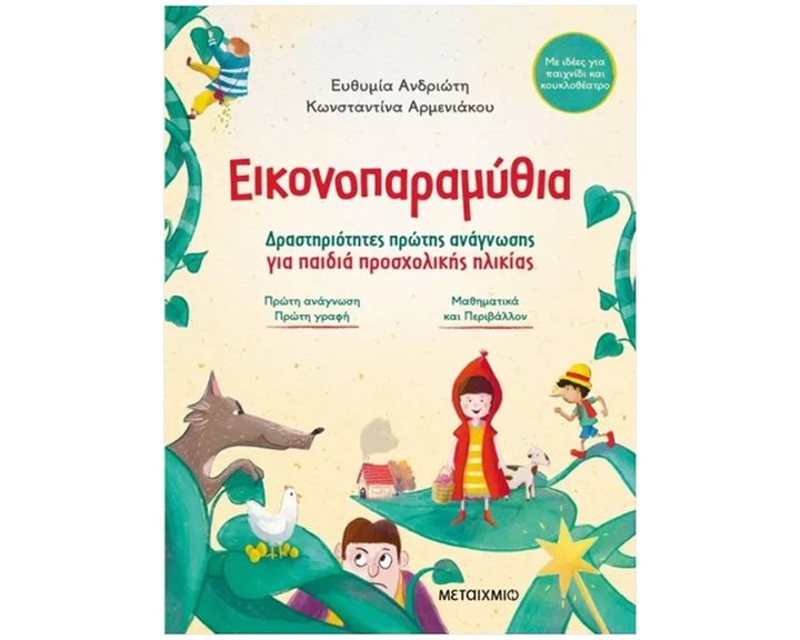 ΕΙΚΟΝΟΠΑΡΑΜΥΘΙΑ - ΔΡΑΣΤΗΡΙΟΤΗΤΕΣ ΠΡΩΤΗΣ ΑΝΑΓΝΩΣΗΣ ΓΙΑ ΠΑΙΔΙΑ ΠΡΟΣΧΟΛΙΚΗΣ ΗΛΙΚΙΑΣ     84116
