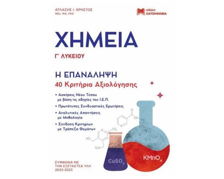 ΧΗΜΕΙΑ Γ' ΛΥΚΕΙΟΥ , Η ΕΠΑΝΑΛΗΨΗ, 40 ΚΡΙΤΗΡΙΑ ΑΞΙΟΛΟΓΗΣΗΣ