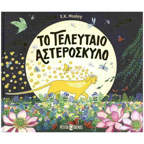 ΤΟ ΤΕΛΕΥΤΑΙΟ ΑΣΤΕΡΟΣΚΥΛΟ