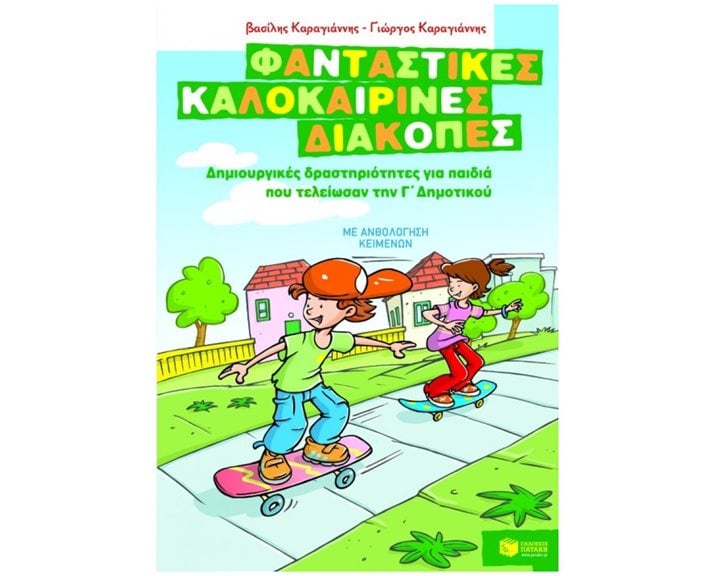 Φανταστικές καλοκαιρινές διακοπές – Δημιουργικές δραστηριότητες για παιδιά που τελείωσαν την Γ΄ Δημοτικού 07636